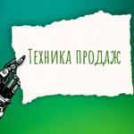 Защищено: Техника продаж