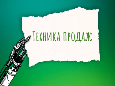 Защищено: Техника продаж