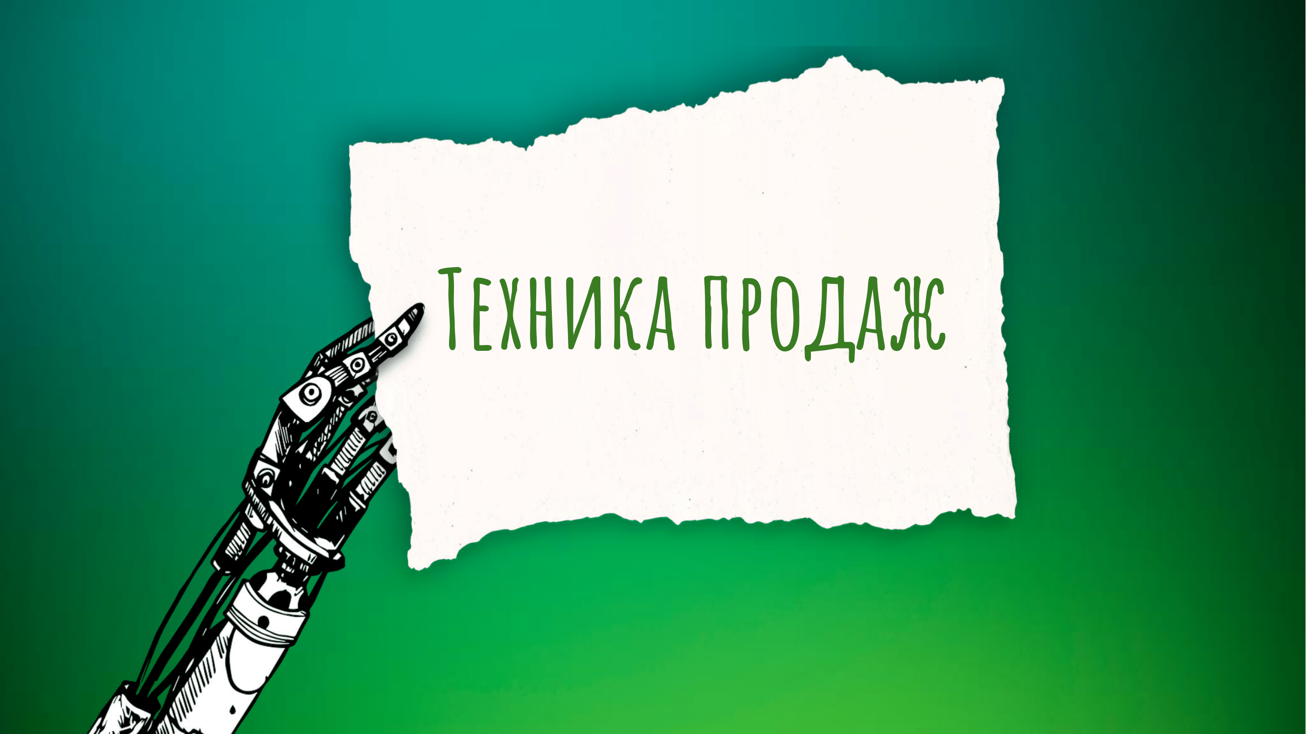 техника продаж-01 техника продаж-01